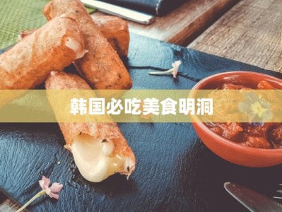 韩国必吃美食明洞