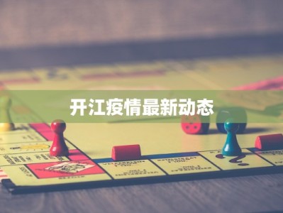 东胜市最新通知疫情：科学防控，共筑健康防线