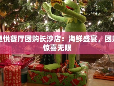 渔悦餐厅团购长沙店：海鲜盛宴，团购惊喜无限