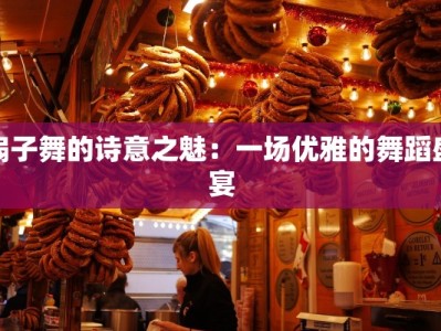 扇子舞的诗意之魅：一场优雅的舞蹈盛宴