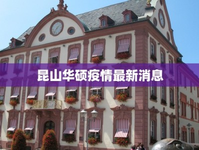 昆山华硕疫情最新消息