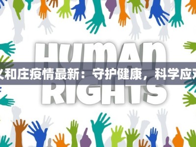 义和庄疫情最新：守护健康，科学应对