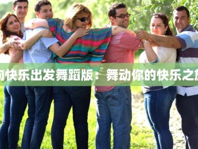 向快乐出发舞蹈版：舞动你的快乐之旅