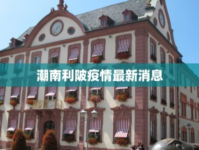 潮南利陂疫情最新消息