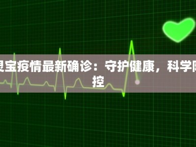 灵宝疫情最新确诊：守护健康，科学防控