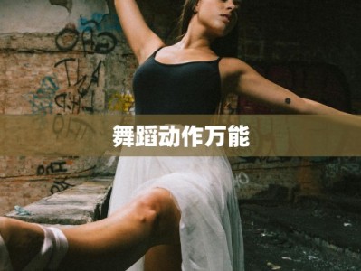 舞蹈动作万能
