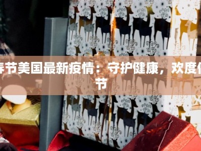 临夏东乡最新疫情情况