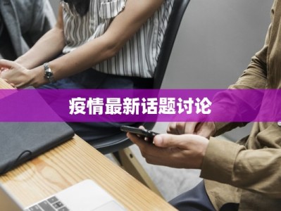 疫情最新话题讨论