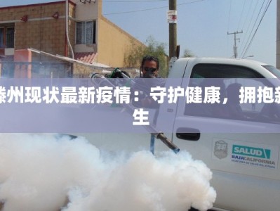 滕州现状最新疫情：守护健康，拥抱新生