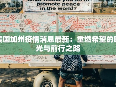 美国加州疫情消息最新：重燃希望的曙光与前行之路