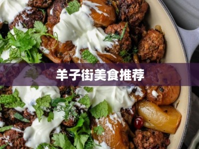 羊子街美食推荐