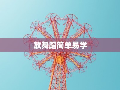 放舞蹈简单易学