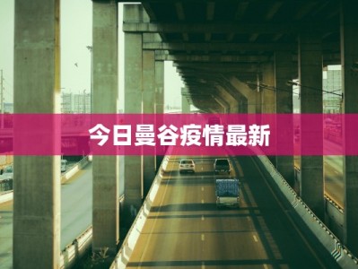 西和贴吧最新帖子疫情：社区热议中的健康警醒与互助故事