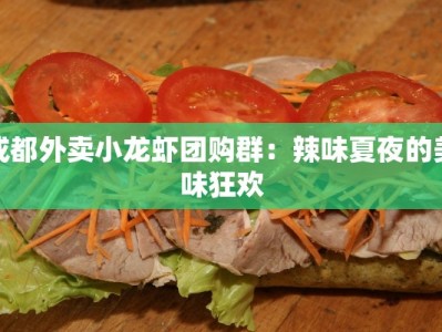 成都外卖小龙虾团购群：辣味夏夜的美味狂欢