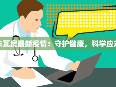 朱瓦房最新疫情：守护健康，科学应对