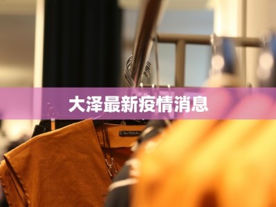 大泽最新疫情消息