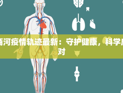星河疫情情况最新