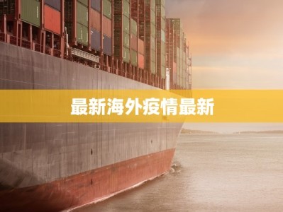 最新海外疫情最新