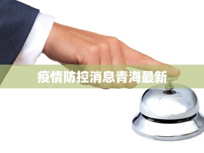 疫情防控消息青海最新