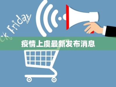 疫情上虞最新发布消息
