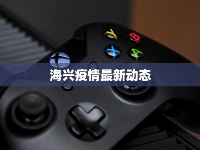 海兴疫情最新动态