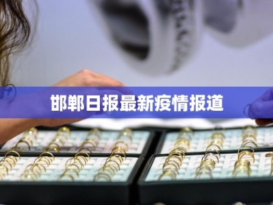 邯郸日报最新疫情报道