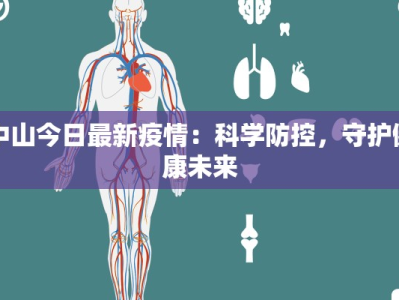 汕尾疫情分布情况最新
