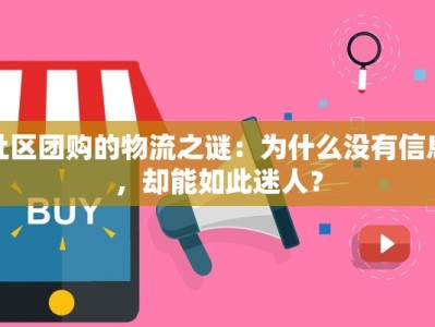 社区团购的物流之谜：为什么没有信息，却能如此迷人？