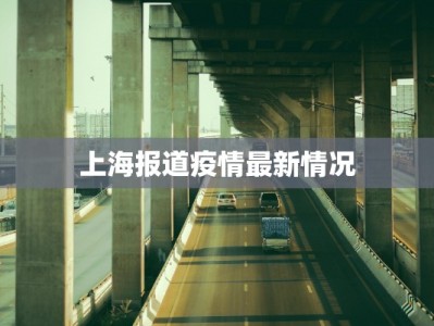 上海报道疫情最新情况