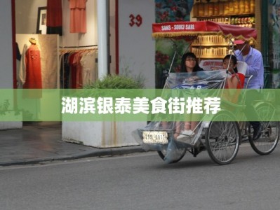 湖滨银泰美食街推荐