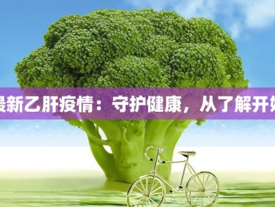 飞虎队最新疫情：守护健康的隐形英雄