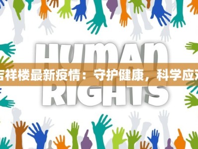 吉祥楼最新疫情：守护健康，科学应对
