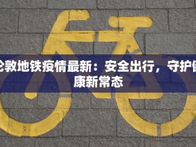 华坪区最新疫情：科学防控，守护健康家园