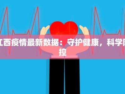 江西疫情最新数据：守护健康，科学防控