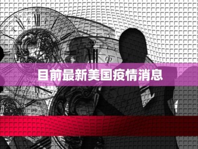 目前最新美国疫情消息