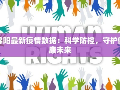 绵阳最新疫情数据：科学防控，守护健康未来