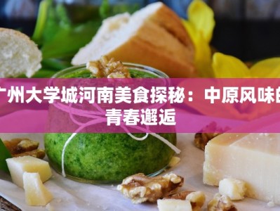 广州大学城河南美食探秘：中原风味的青春邂逅