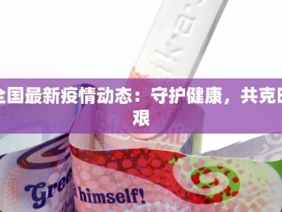万科金域最新疫情情况