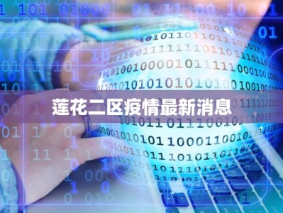莲花二区疫情最新消息