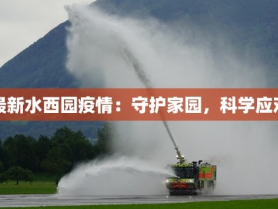最新水西园疫情：守护家园，科学应对
