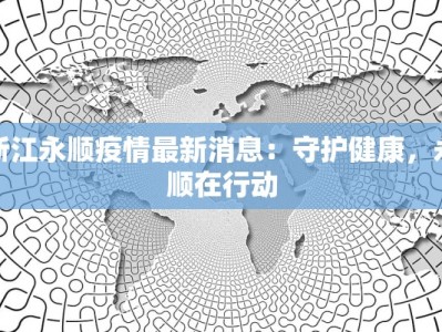 浙江永顺疫情最新消息：守护健康，永顺在行动