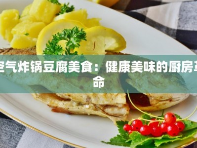 空气炸锅豆腐美食：健康美味的厨房革命