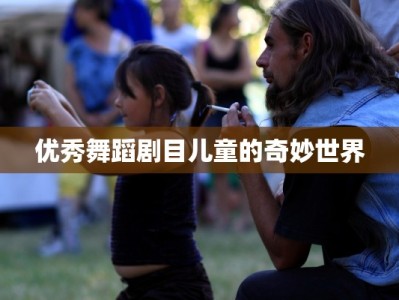 优秀舞蹈剧目儿童的奇妙世界