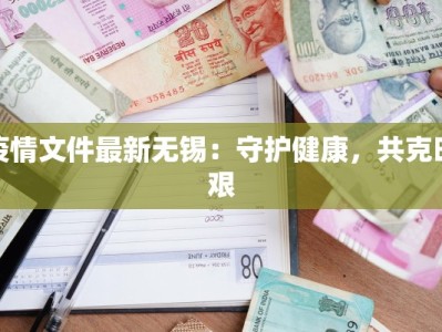 疫情文件最新无锡：守护健康，共克时艰