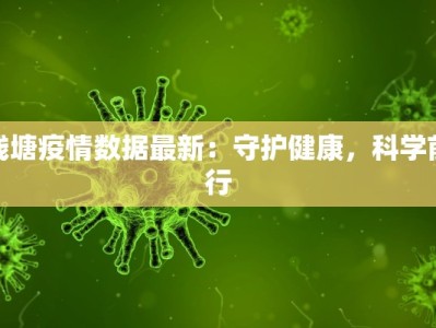 钱塘疫情数据最新：守护健康，科学前行