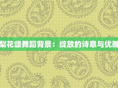 梨花颂舞蹈背景：绽放的诗意与优雅