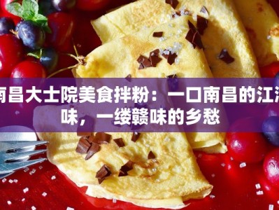南昌大士院美食拌粉：一口南昌的江湖味，一缕赣味的乡愁