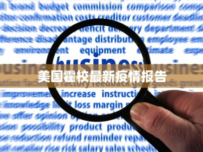 美国霍校最新疫情报告