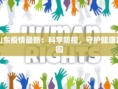 山东疫情最新：科学防控，守护健康家园