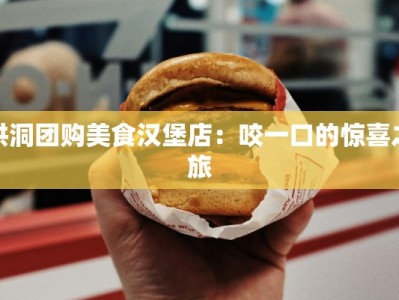洪洞团购美食汉堡店：咬一口的惊喜之旅